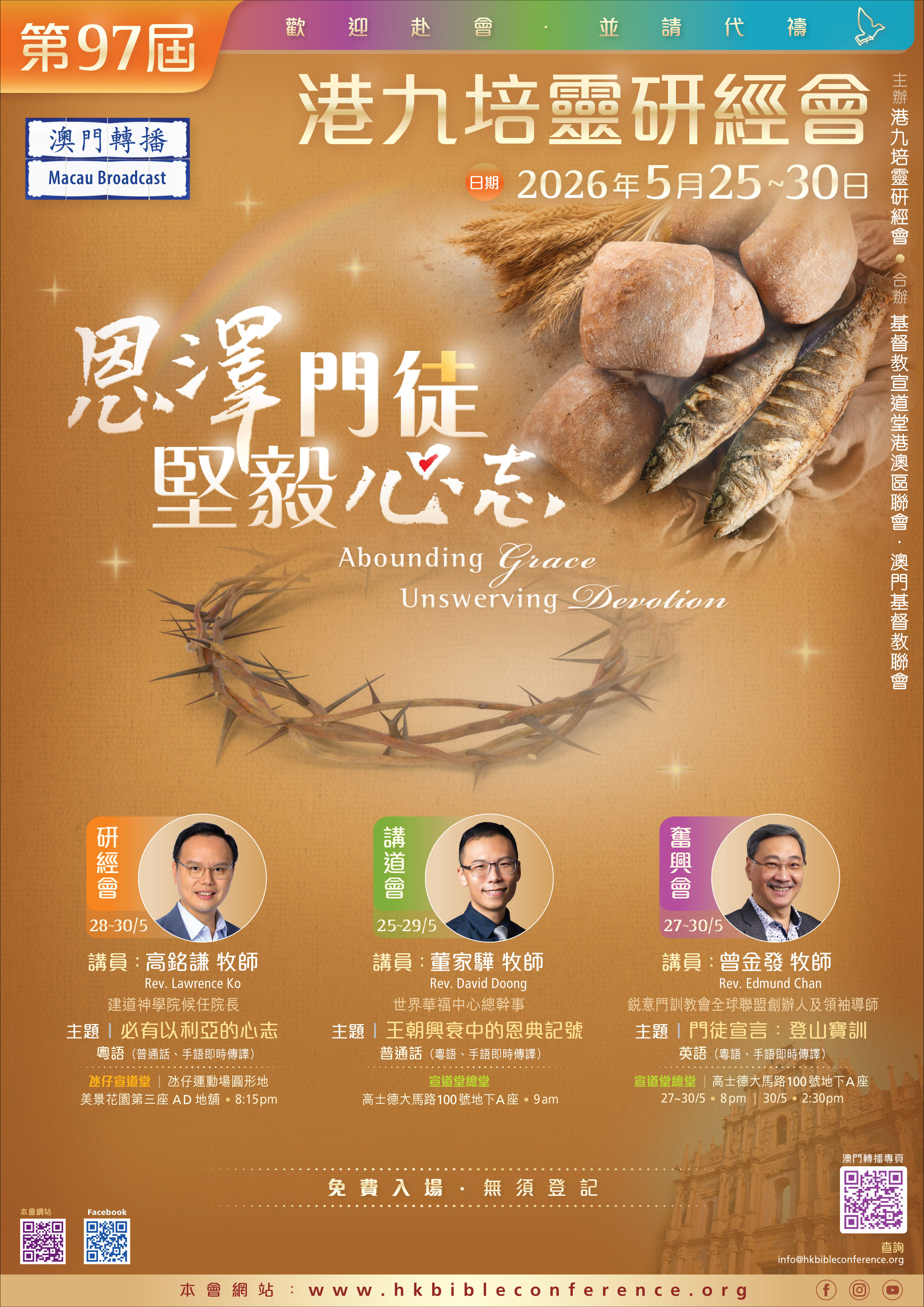 第97屆澳門轉播海報